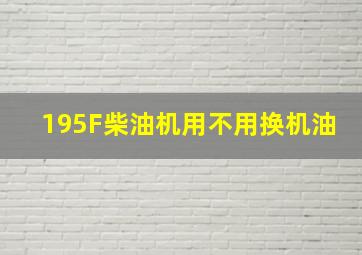 195F柴油机用不用换机油