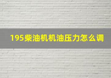 195柴油机机油压力怎么调