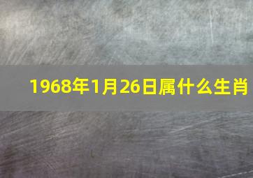 1968年1月26日属什么生肖