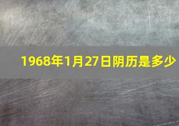 1968年1月27日阴历是多少