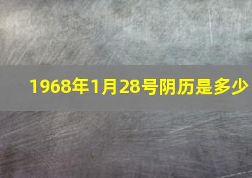 1968年1月28号阴历是多少