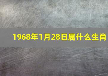 1968年1月28日属什么生肖