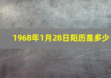 1968年1月28日阳历是多少