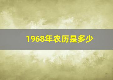 1968年农历是多少