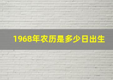 1968年农历是多少日出生