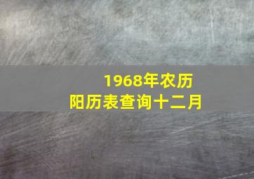 1968年农历阳历表查询十二月