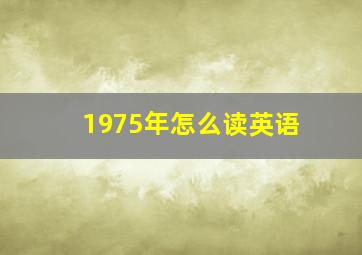 1975年怎么读英语