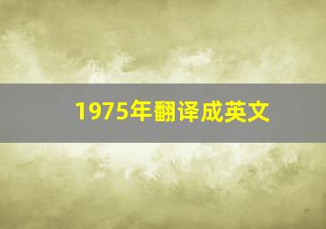 1975年翻译成英文