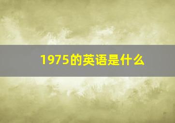 1975的英语是什么