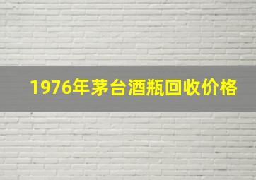 1976年茅台酒瓶回收价格