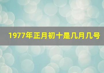 1977年正月初十是几月几号