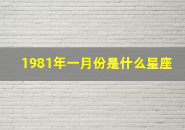 1981年一月份是什么星座