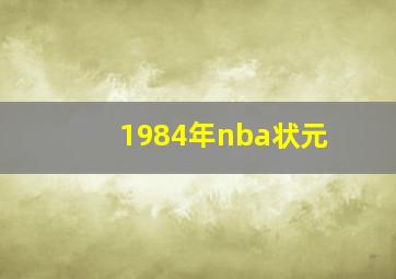 1984年nba状元