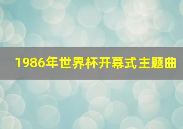 1986年世界杯开幕式主题曲