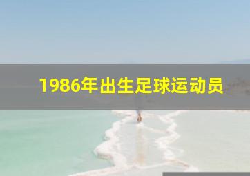 1986年出生足球运动员