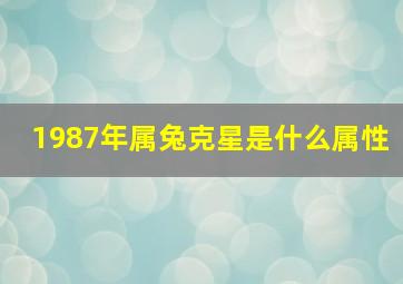 1987年属兔克星是什么属性