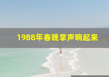 1988年春晚掌声响起来