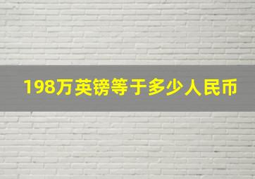 198万英镑等于多少人民币