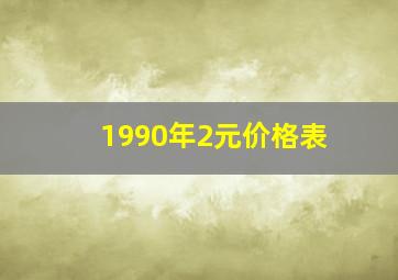 1990年2元价格表