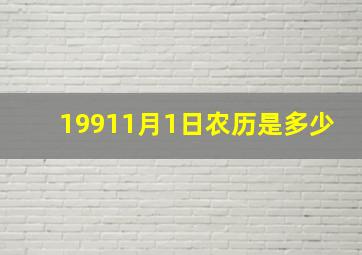 19911月1日农历是多少