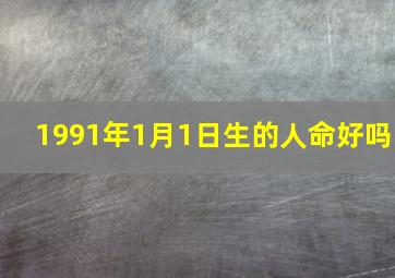 1991年1月1日生的人命好吗