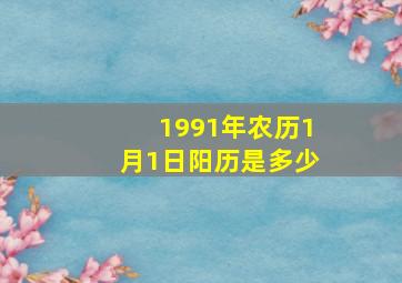 1991年农历1月1日阳历是多少