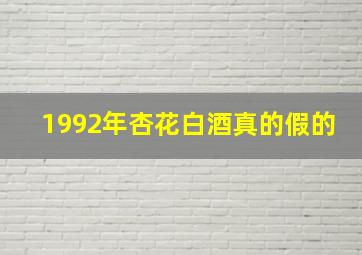 1992年杏花白酒真的假的