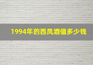 1994年的西凤酒值多少钱