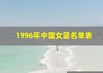 1996年中国女篮名单表