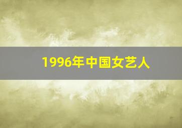 1996年中国女艺人