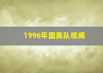 1996年国奥队视频