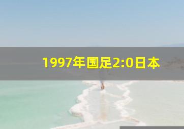 1997年国足2:0日本