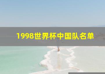 1998世界杯中国队名单