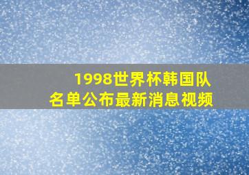 1998世界杯韩国队名单公布最新消息视频