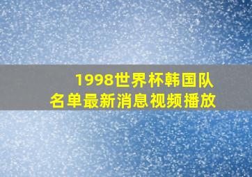 1998世界杯韩国队名单最新消息视频播放