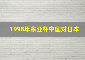 1998年东亚杯中国对日本