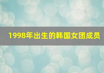 1998年出生的韩国女团成员