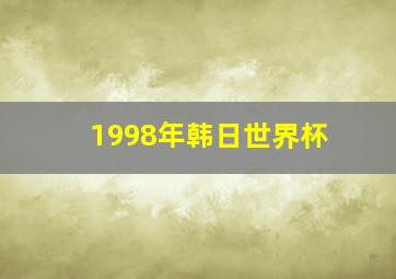 1998年韩日世界杯