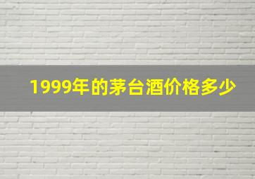 1999年的茅台酒价格多少