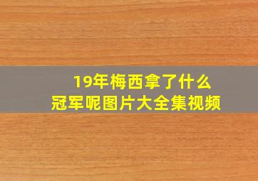 19年梅西拿了什么冠军呢图片大全集视频