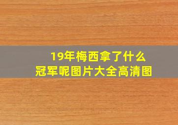 19年梅西拿了什么冠军呢图片大全高清图