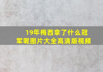 19年梅西拿了什么冠军呢图片大全高清版视频