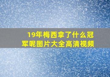 19年梅西拿了什么冠军呢图片大全高清视频