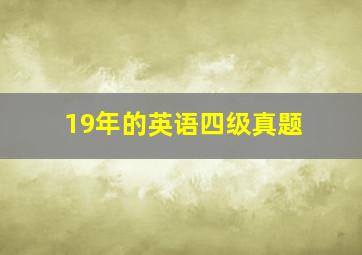 19年的英语四级真题