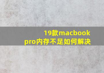 19款macbookpro内存不足如何解决