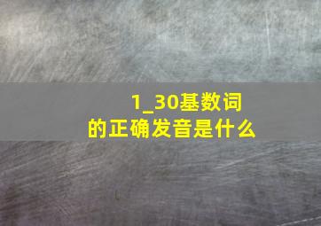 1_30基数词的正确发音是什么