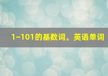 1~101的基数词。英语单词