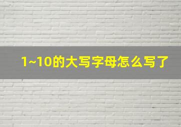 1~10的大写字母怎么写了