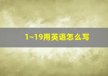 1~19用英语怎么写