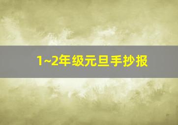 1~2年级元旦手抄报